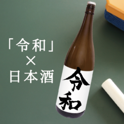 昨今、TVやSNSで、商品に「令和」と印字したものを販売しているシーンが取り上げられ、話題性が伺えます。日本酒でも焼酎でも、銘柄として「令和」というお酒を作ることは、お薦めしません。そのたった１つの理由を記事にします。