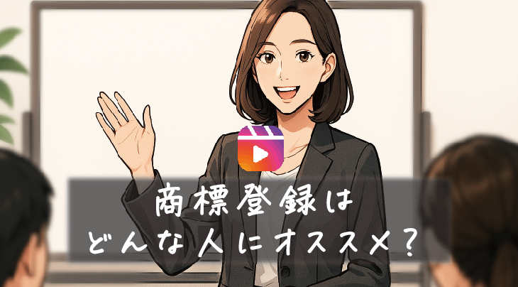 商標登録はどんな人にオススメ？