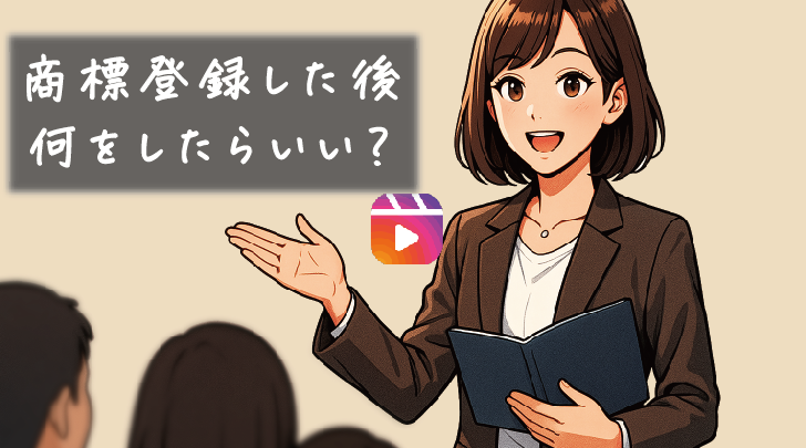 商標登録した後、何をしたらいい？