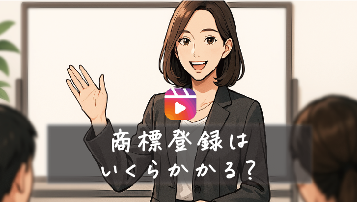 商標登録はいくらかかる？