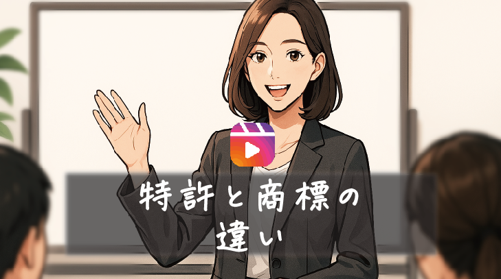 「商標」と「特許」は何が違う？