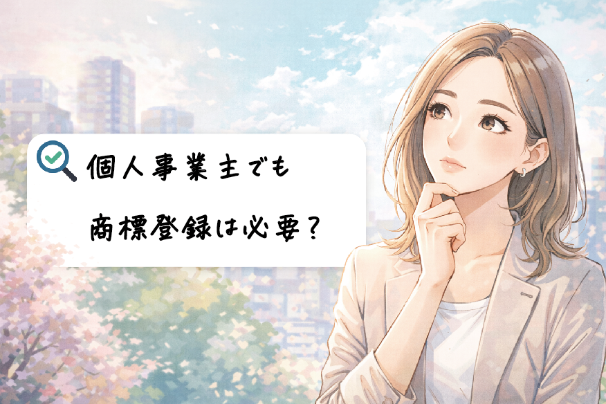 個人事業主でも商標登録は必要？