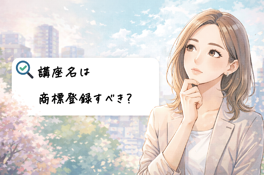 講座名・サービス名は商標登録すべき？