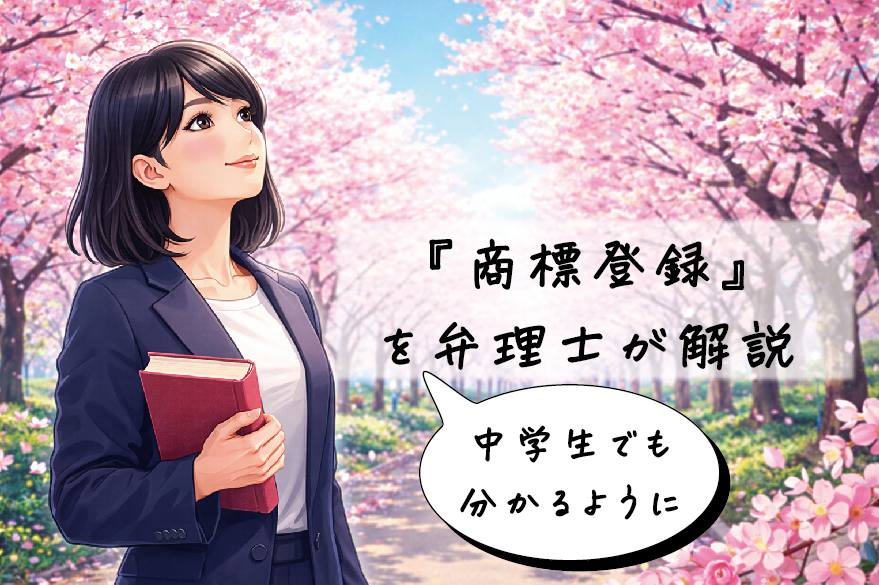 『商標登録』を中学生でも分かるように弁理士が解説